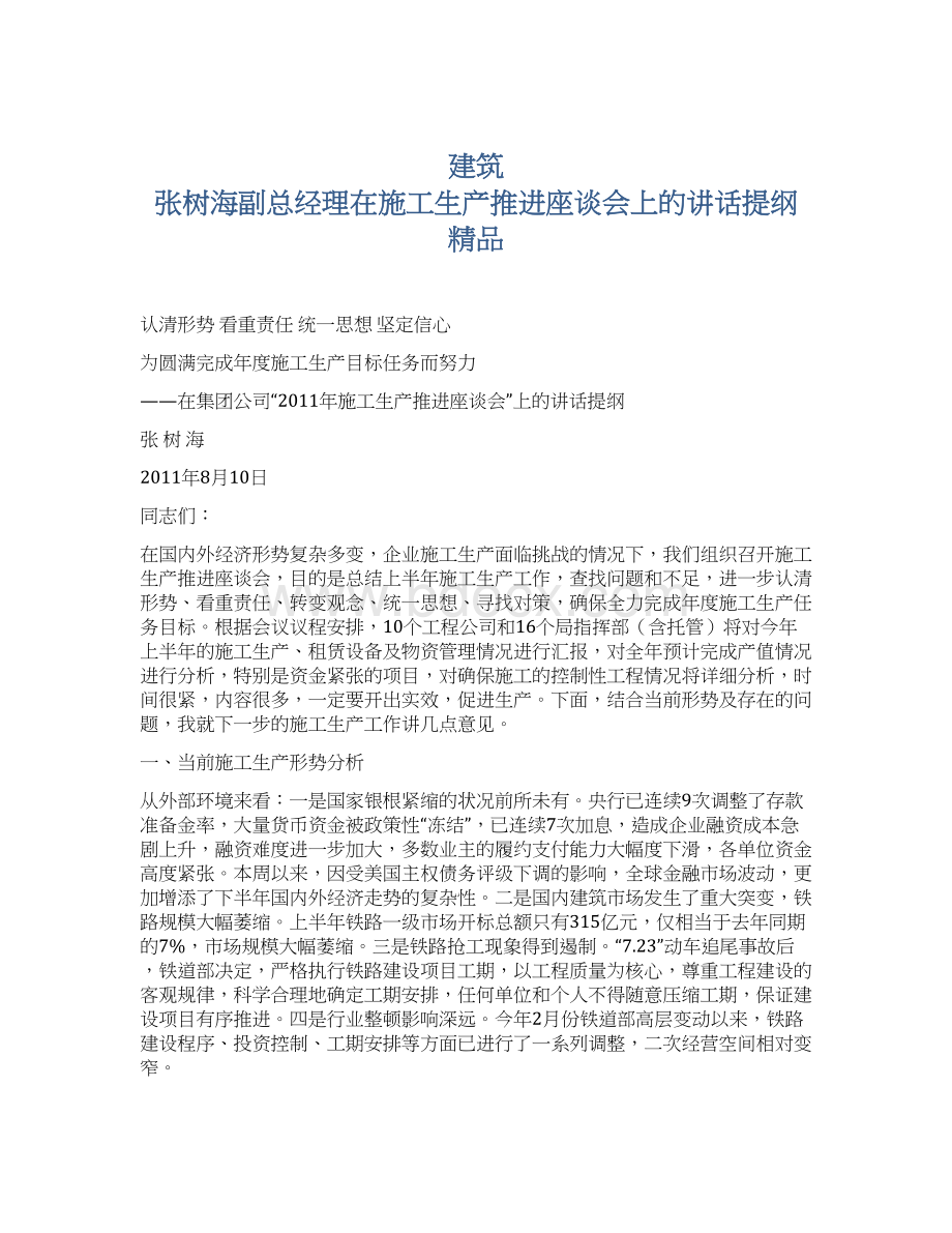 建筑 张树海副总经理在施工生产推进座谈会上的讲话提纲 精品Word格式.docx_第1页