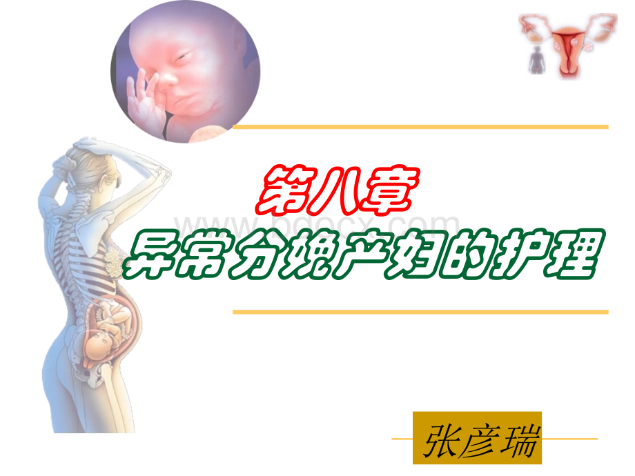 第九章异常分娩产妇的护理579.ppt