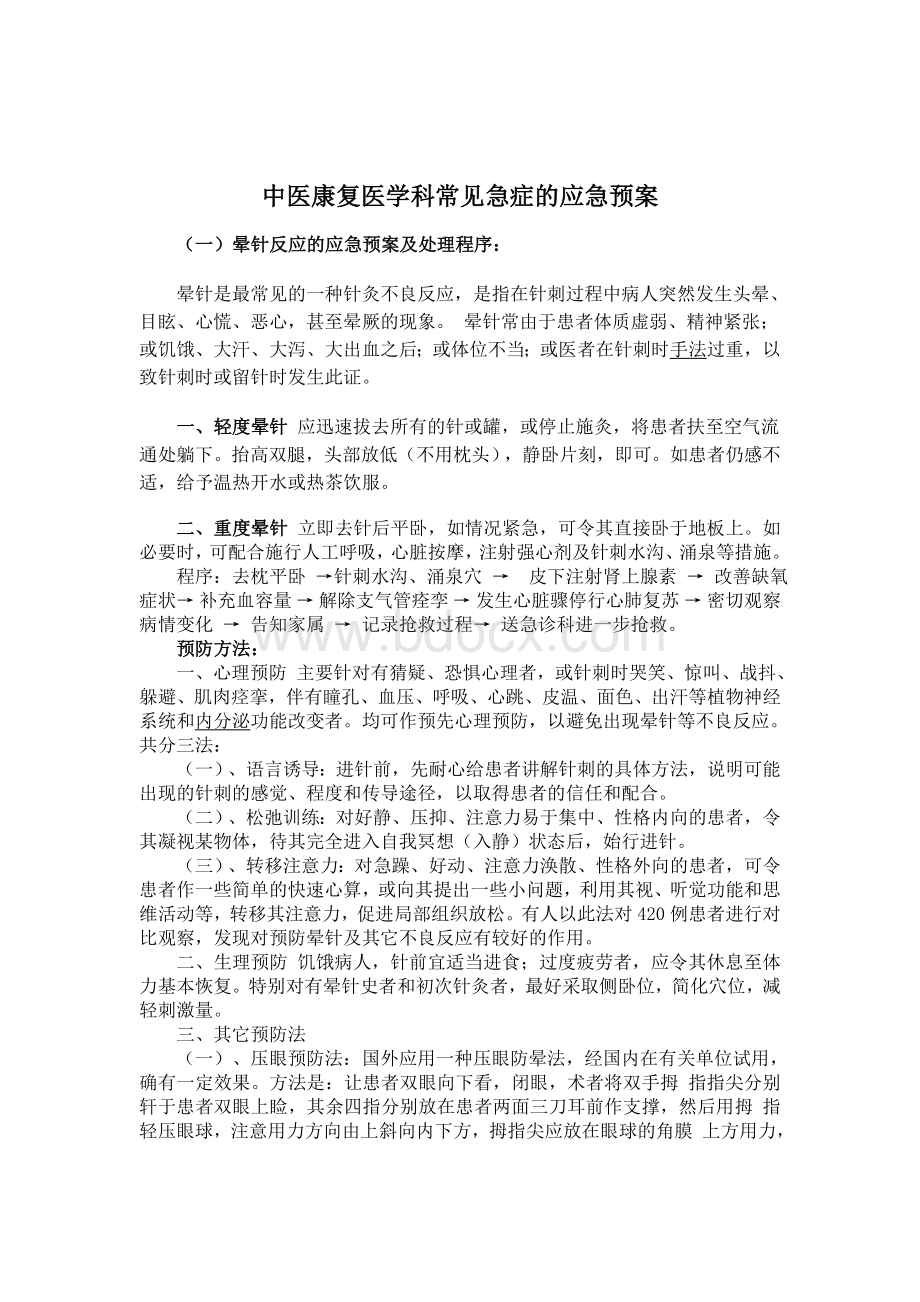 中医康复医学科常见急症的应急预案_精品文档Word格式.doc_第1页