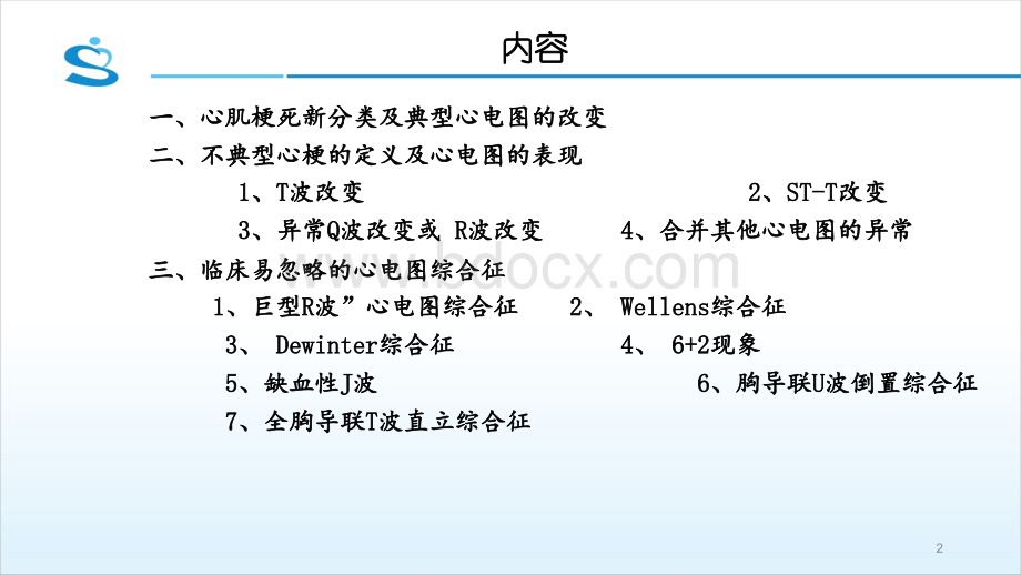 不典型心肌梗死心电图识别PPT格式课件下载.pptx_第2页