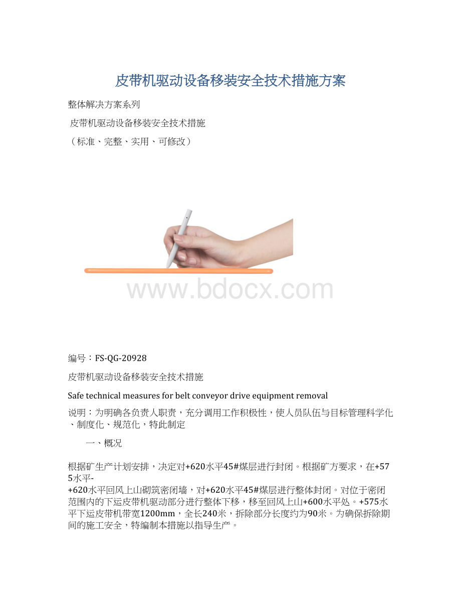 皮带机驱动设备移装安全技术措施方案Word格式.docx_第1页