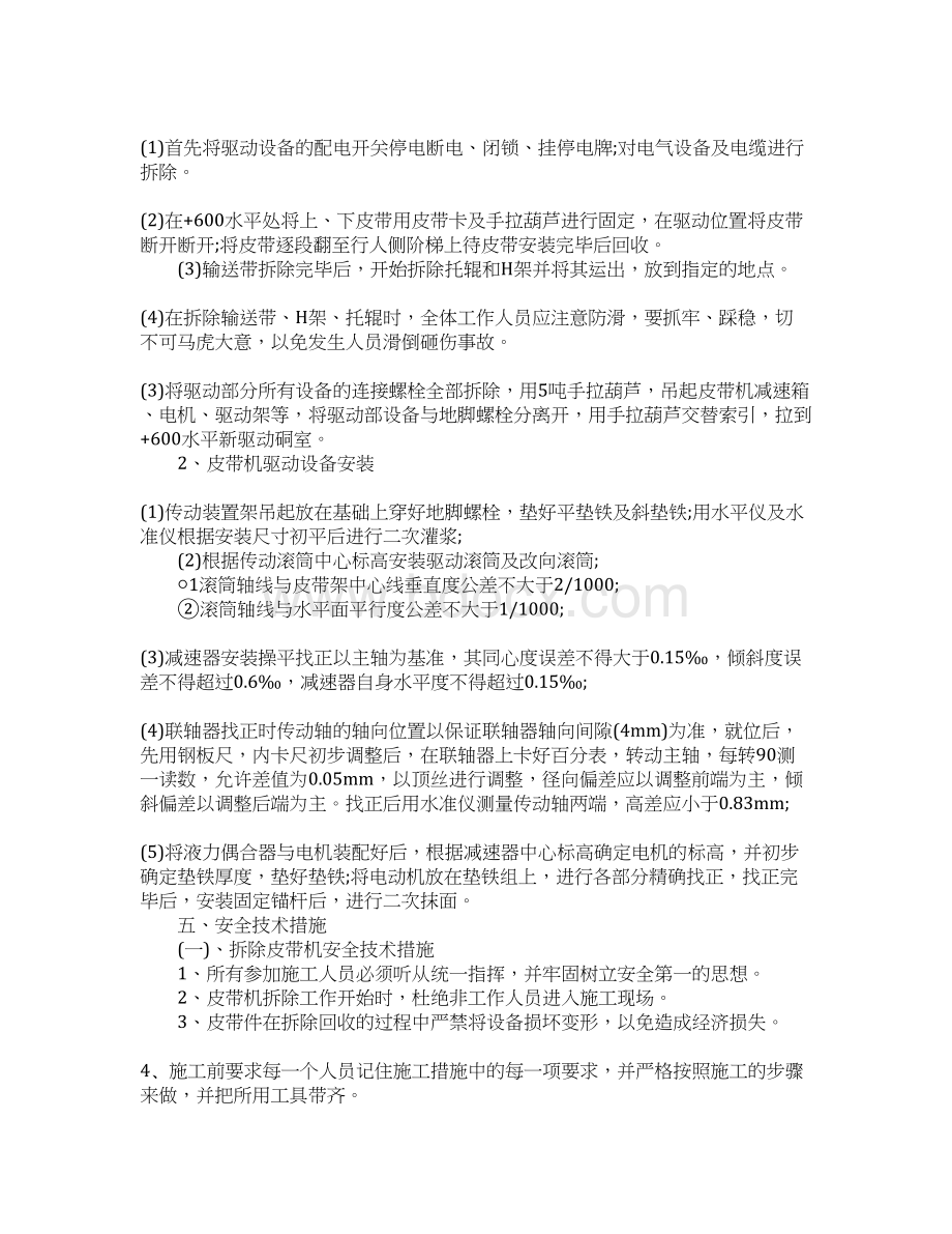 皮带机驱动设备移装安全技术措施方案Word格式.docx_第3页