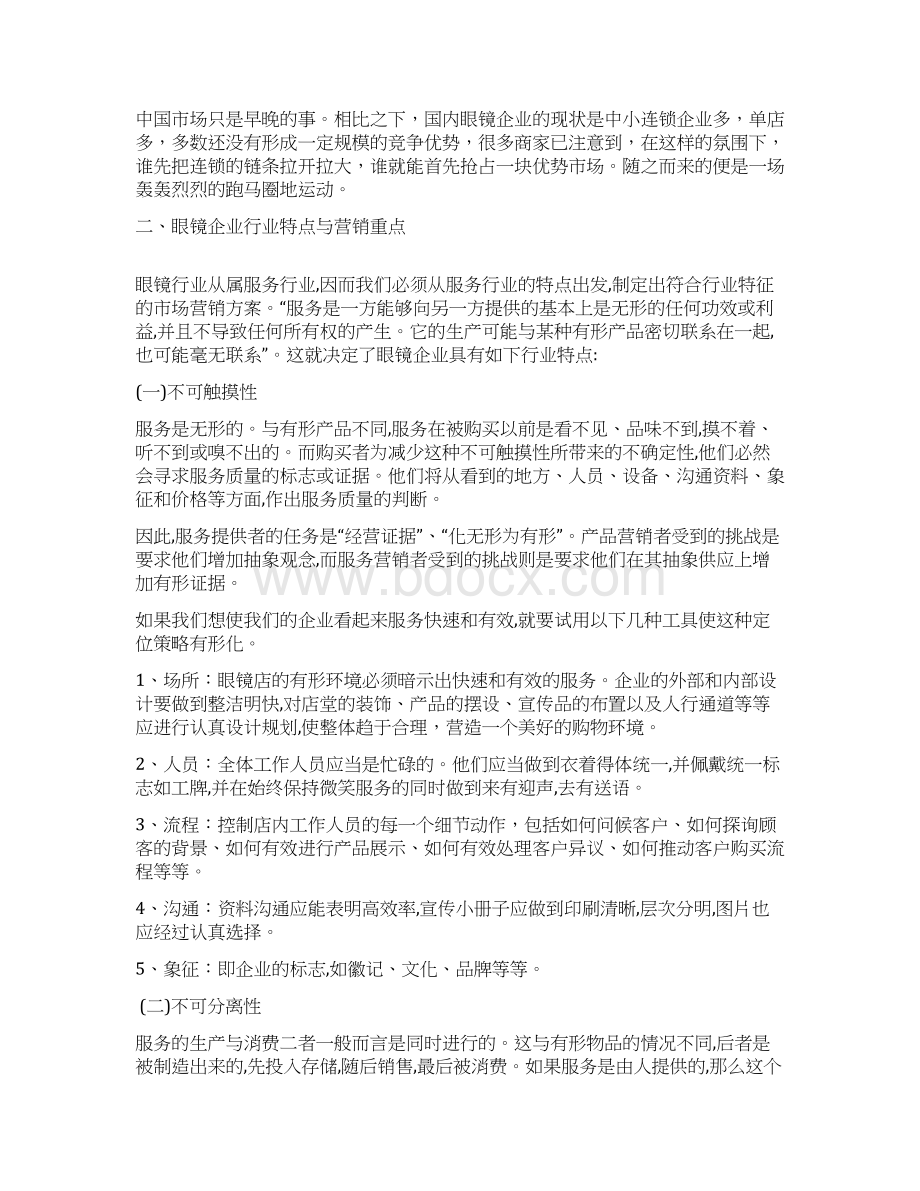 眼镜行业的市场营销策略文档格式.docx_第2页