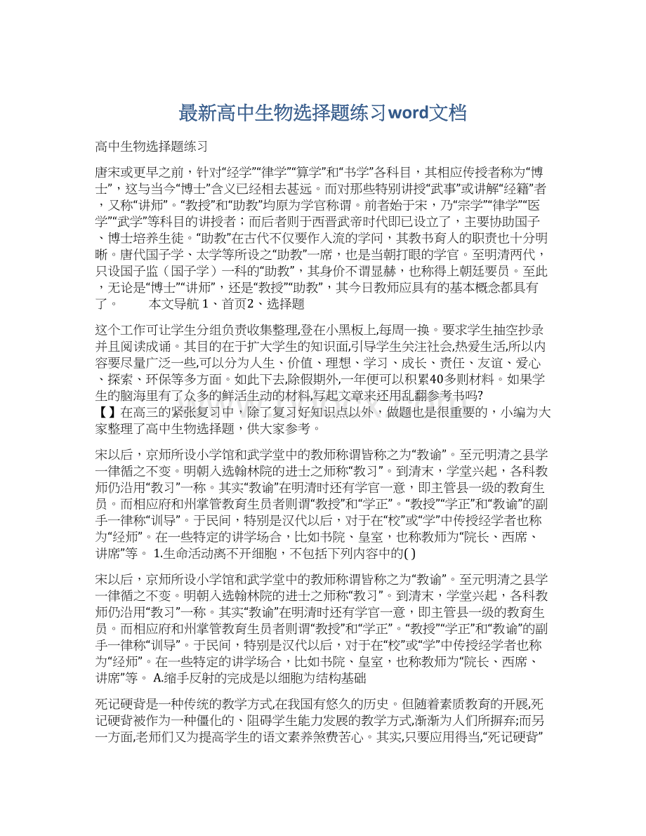 最新高中生物选择题练习word文档文档格式.docx