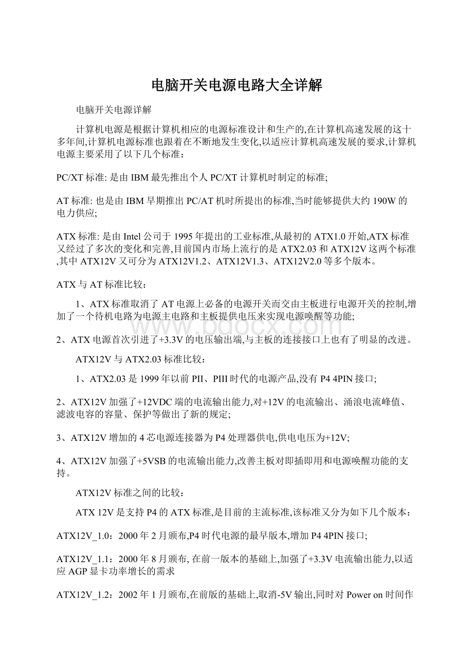 电脑开关电源电路大全详解Word文档下载推荐.docx