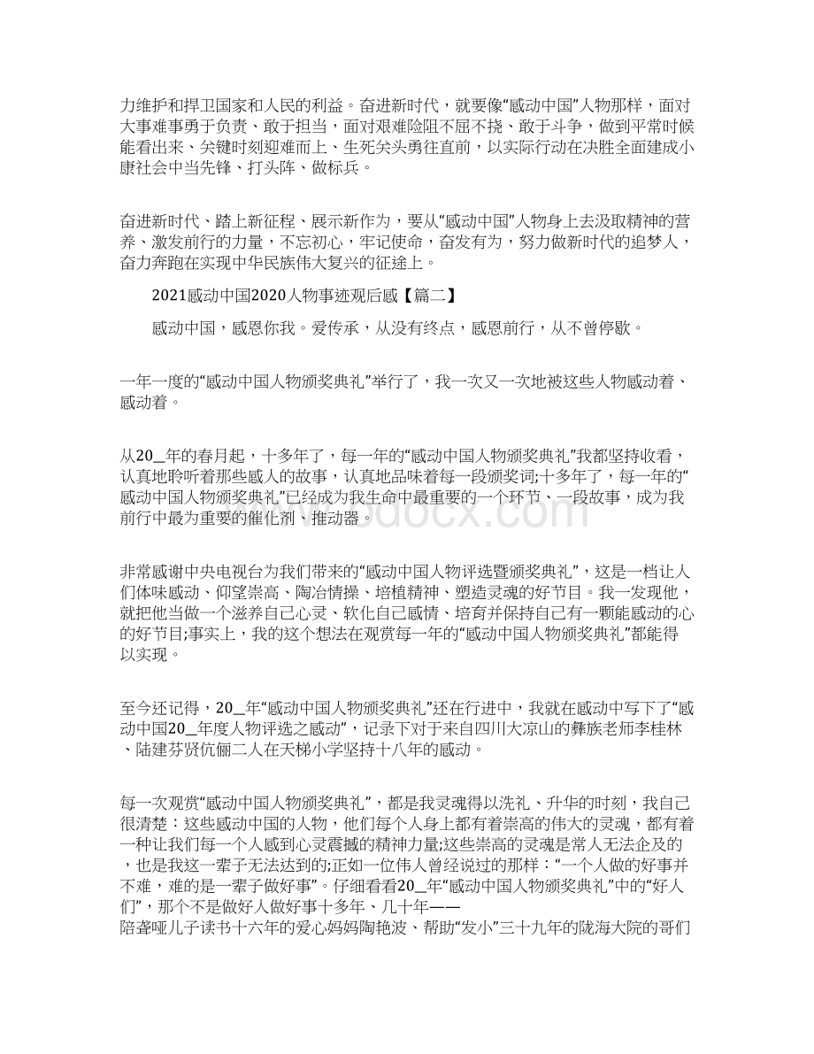 感动中国人物事迹观后感心得最新Word文档格式.docx_第2页