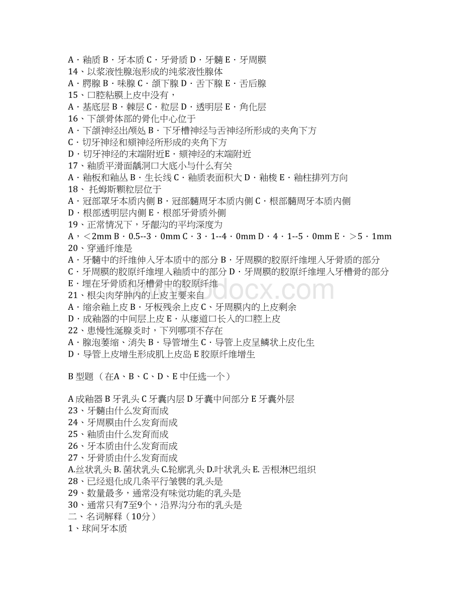 口腔组织病理学模拟试题及答案及课练习doc.docx_第2页