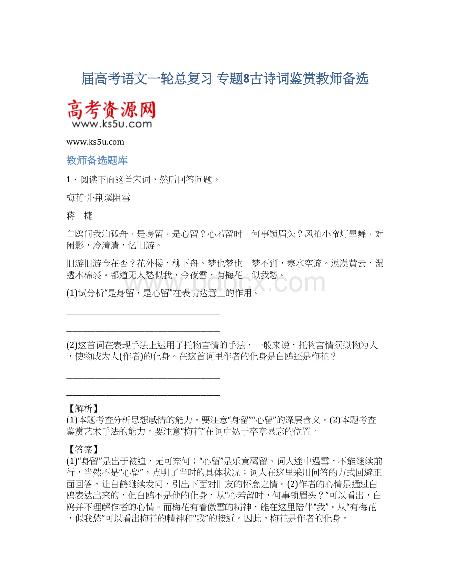 届高考语文一轮总复习 专题8古诗词鉴赏教师备选Word格式.docx_第1页