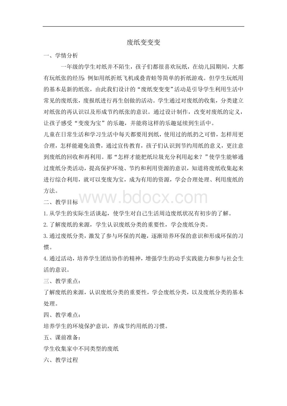 一年级下册综合实践活动教案-废纸变变变-全国通用Word文档下载推荐.doc