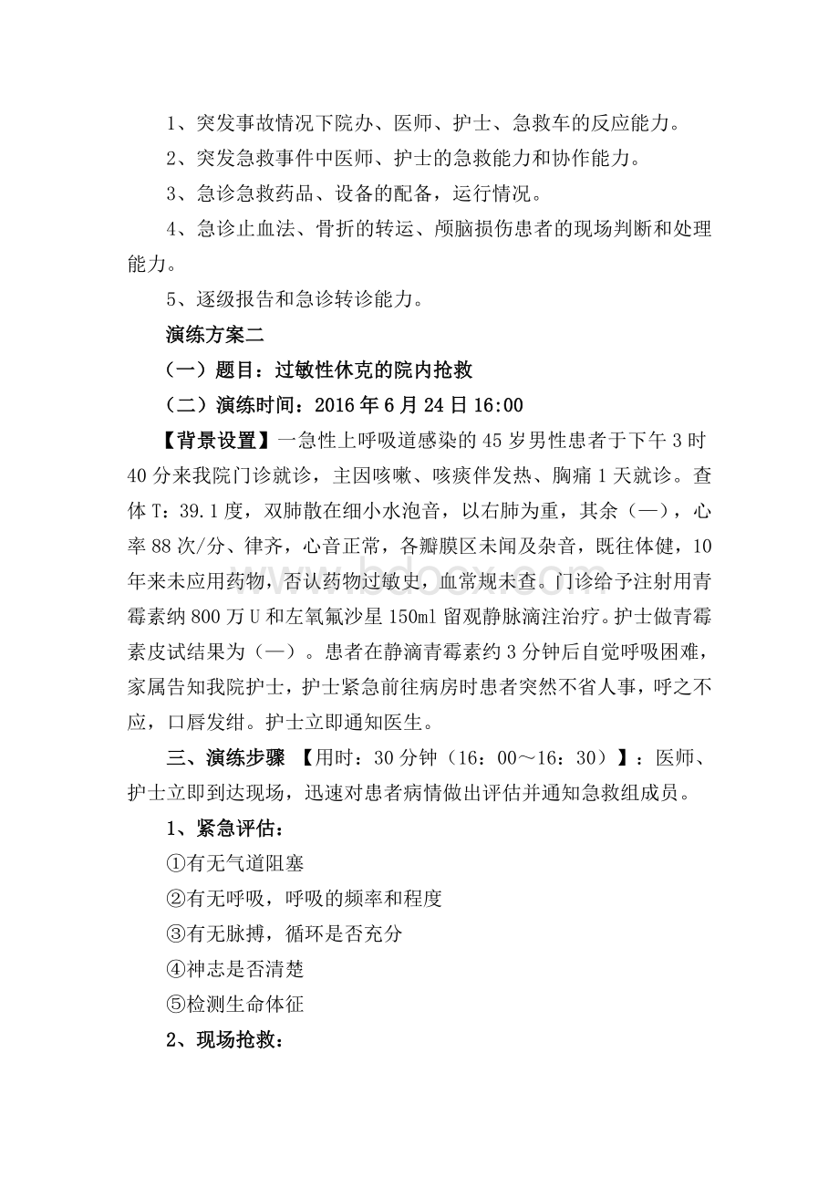 急诊急救操作演练Word文件下载.doc_第3页