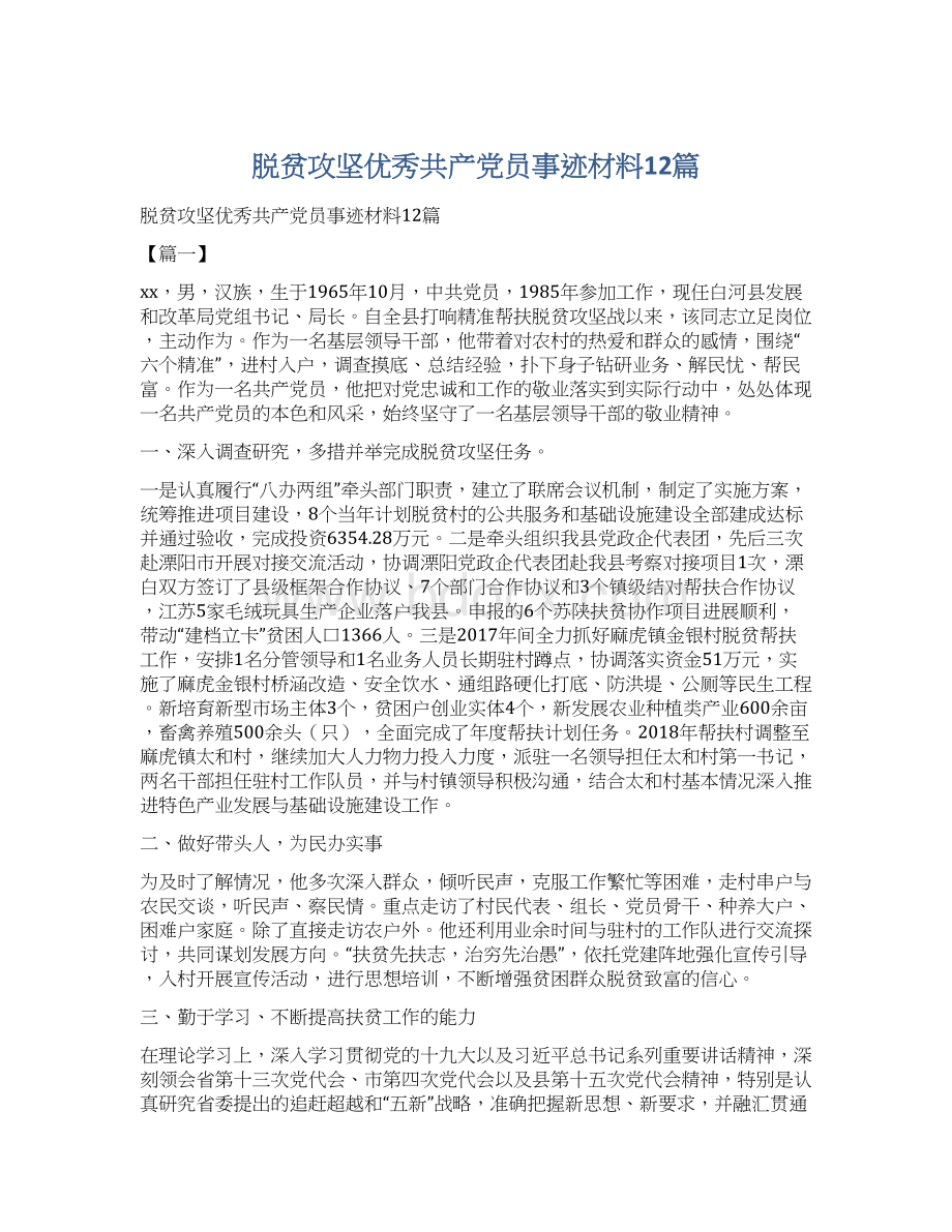 脱贫攻坚优秀共产党员事迹材料12篇Word下载.docx_第1页