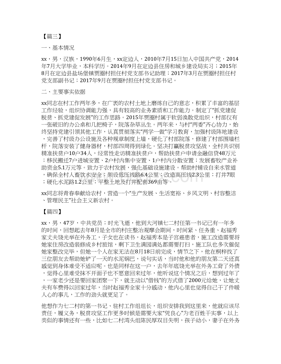 脱贫攻坚优秀共产党员事迹材料12篇Word下载.docx_第3页