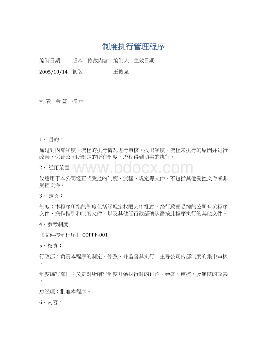 制度执行管理程序Word格式文档下载.docx_第1页