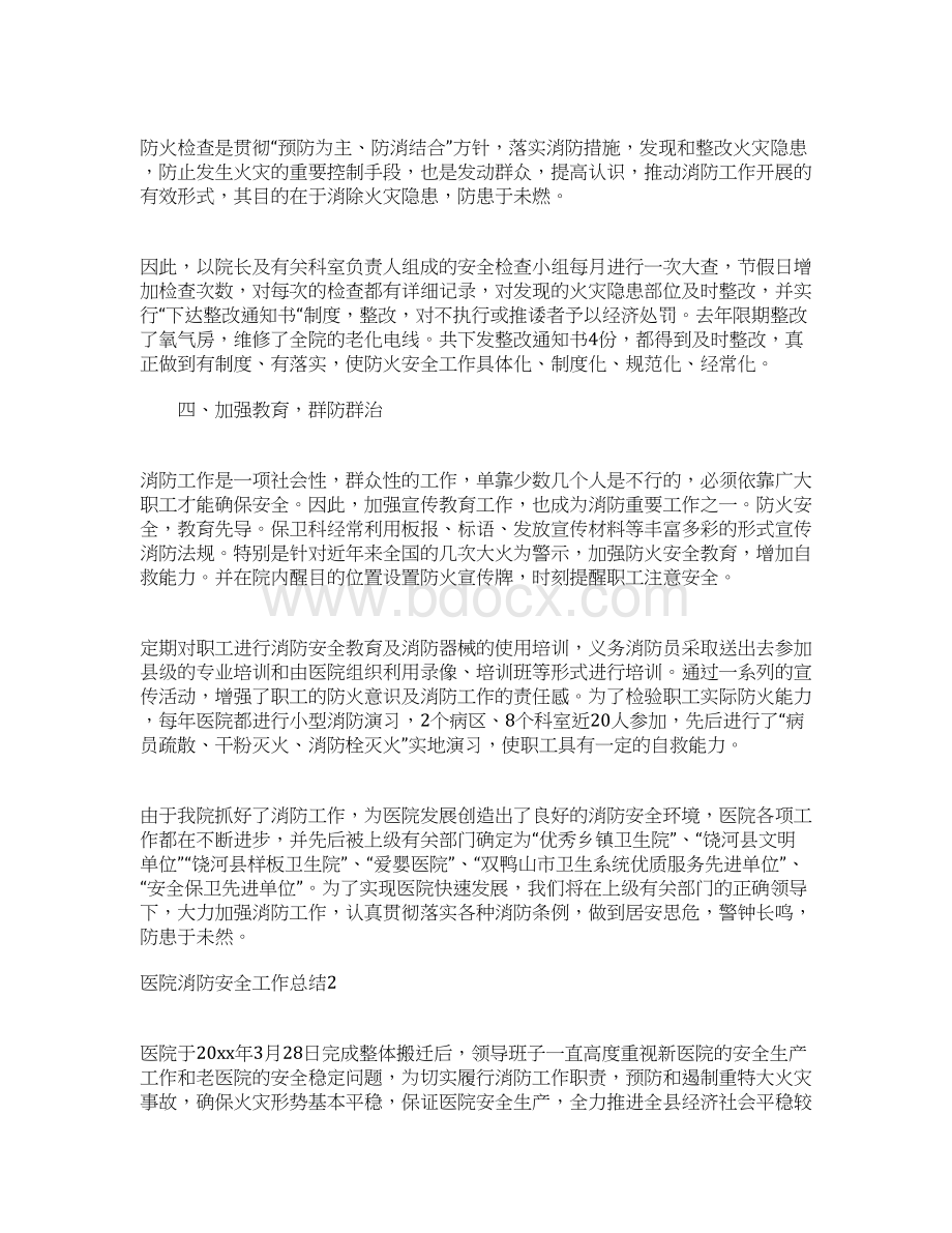 医院消防安全工作总结Word格式.docx_第2页