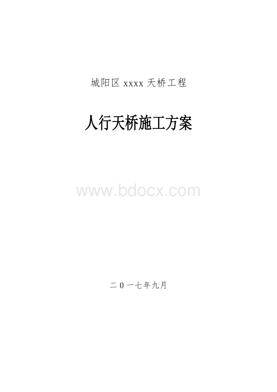 钢结构人行天桥施工方案.doc_第1页