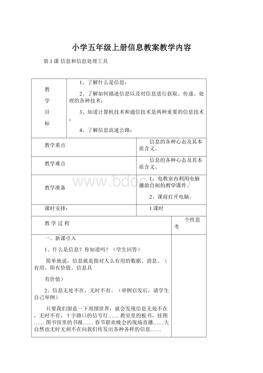 小学五年级上册信息教案教学内容Word下载.docx