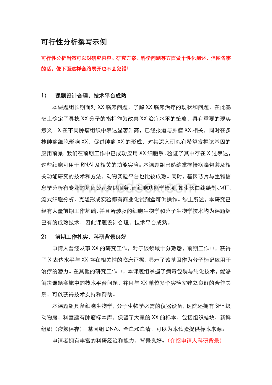 国家自然科学基金可行性分析撰写示例_精品文档.docx