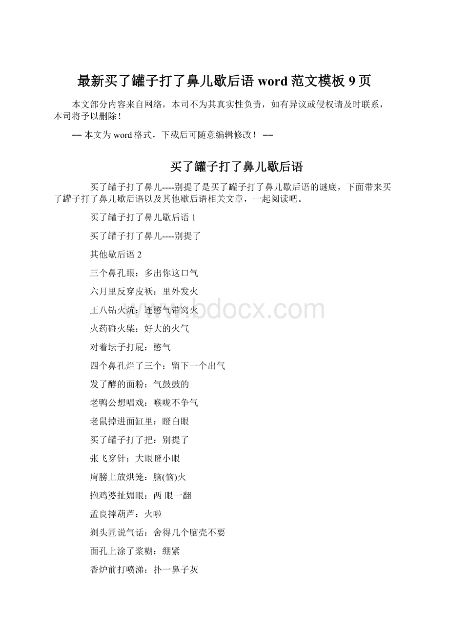 最新买了罐子打了鼻儿歇后语word范文模板 9页Word下载.docx_第1页