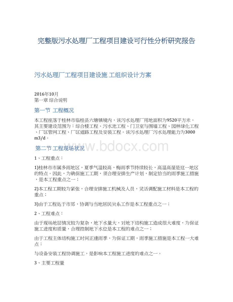 完整版污水处理厂工程项目建设可行性分析研究报告.docx_第1页