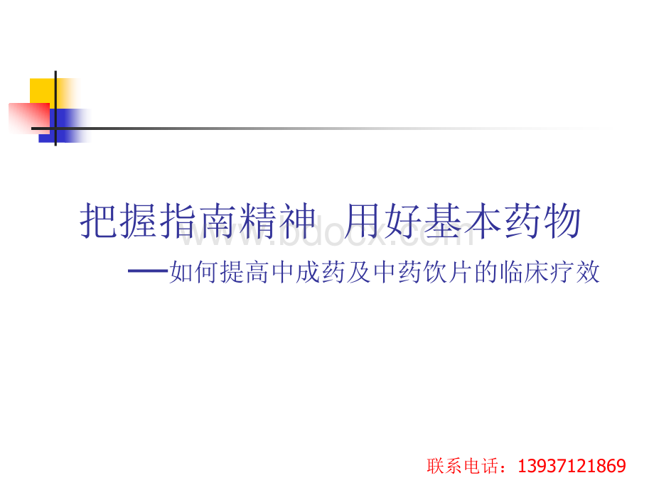 如何提高中成药及中药饮片的临床疗效PPT格式课件下载.ppt_第1页