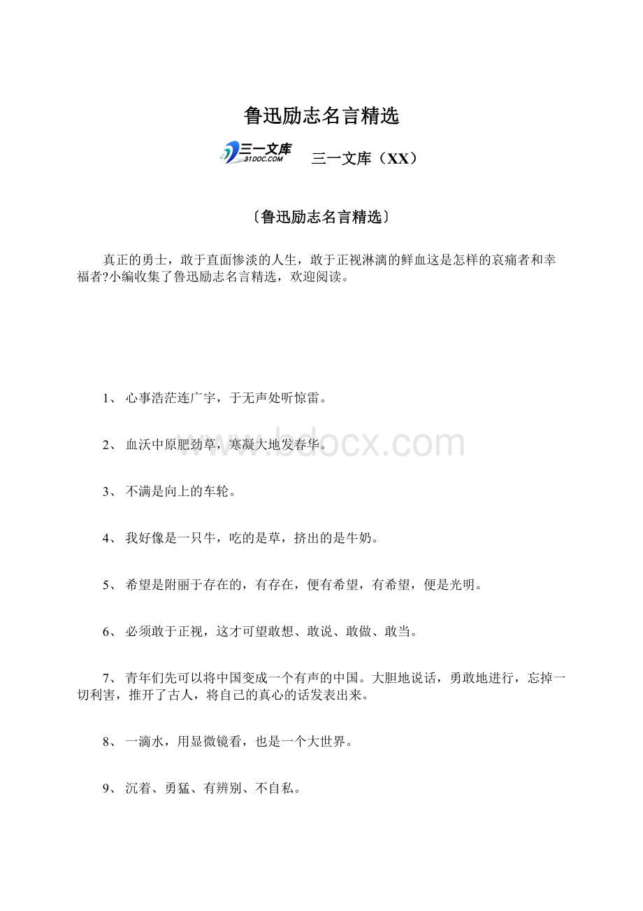 鲁迅励志名言精选.docx