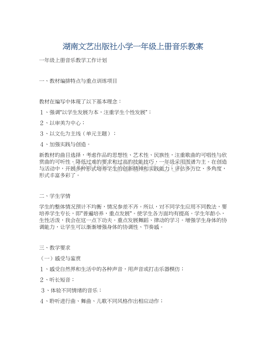 湖南文艺出版社小学一年级上册音乐教案Word下载.docx_第1页