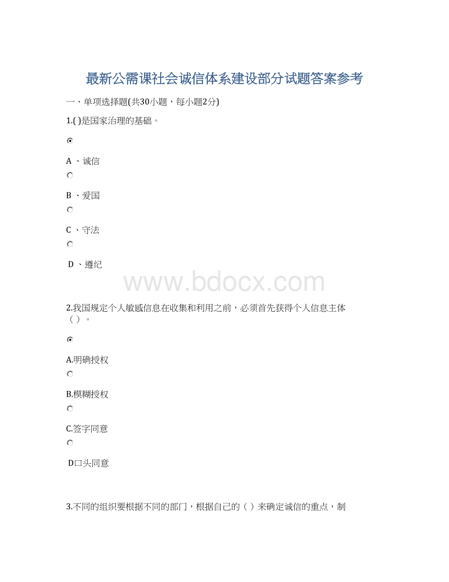 最新公需课社会诚信体系建设部分试题答案参考Word文件下载.docx_第1页