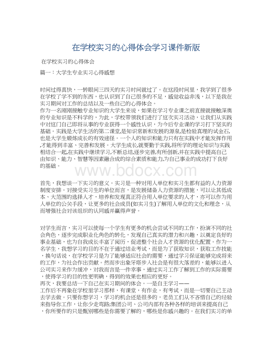 在学校实习的心得体会学习课件新版.docx