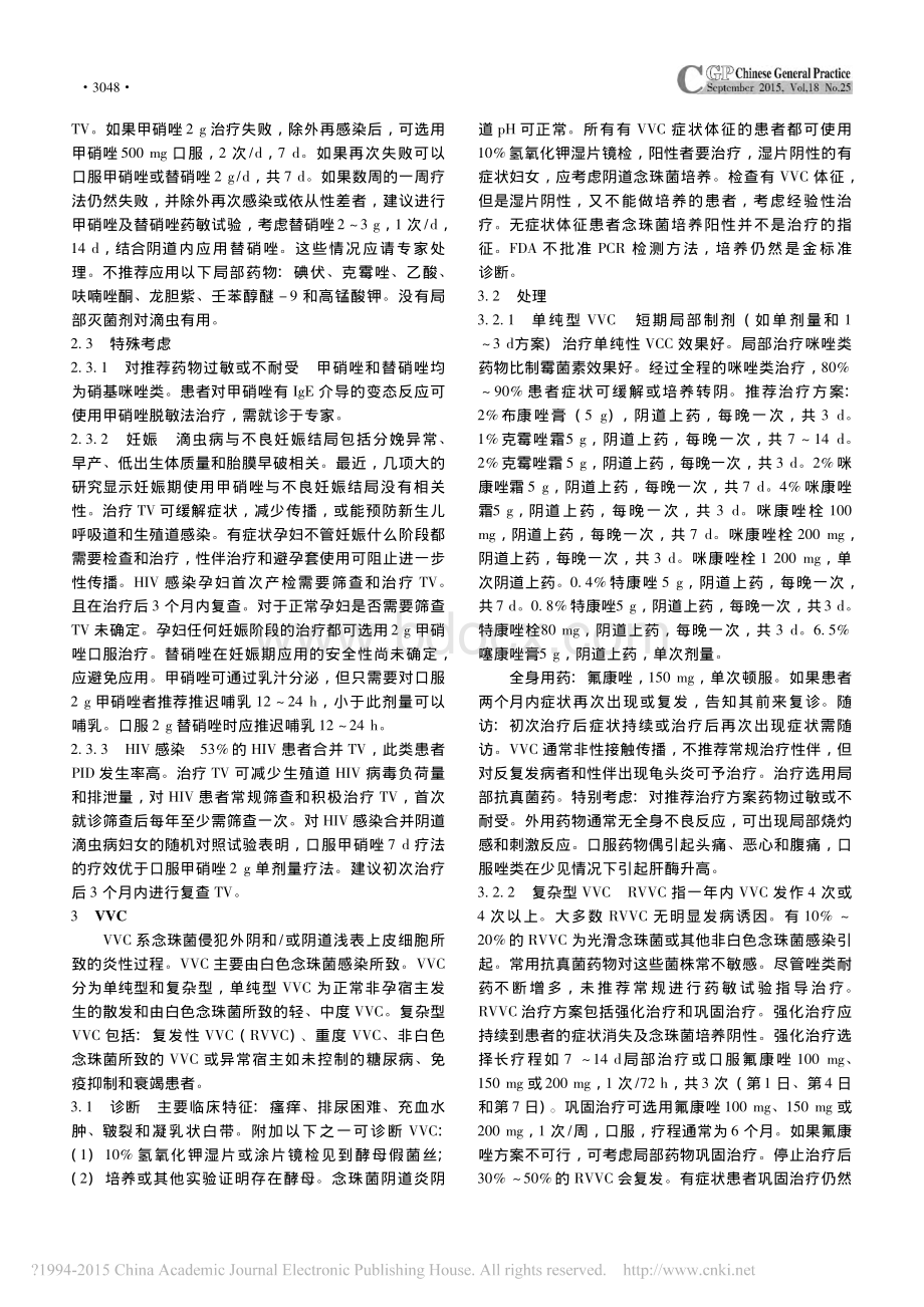 制中心阴道感染诊断和治疗指南_精品文档.pdf_第3页