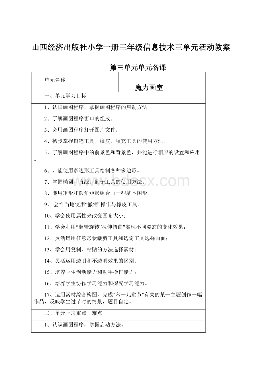 山西经济出版社小学一册三年级信息技术三单元活动教案.docx_第1页