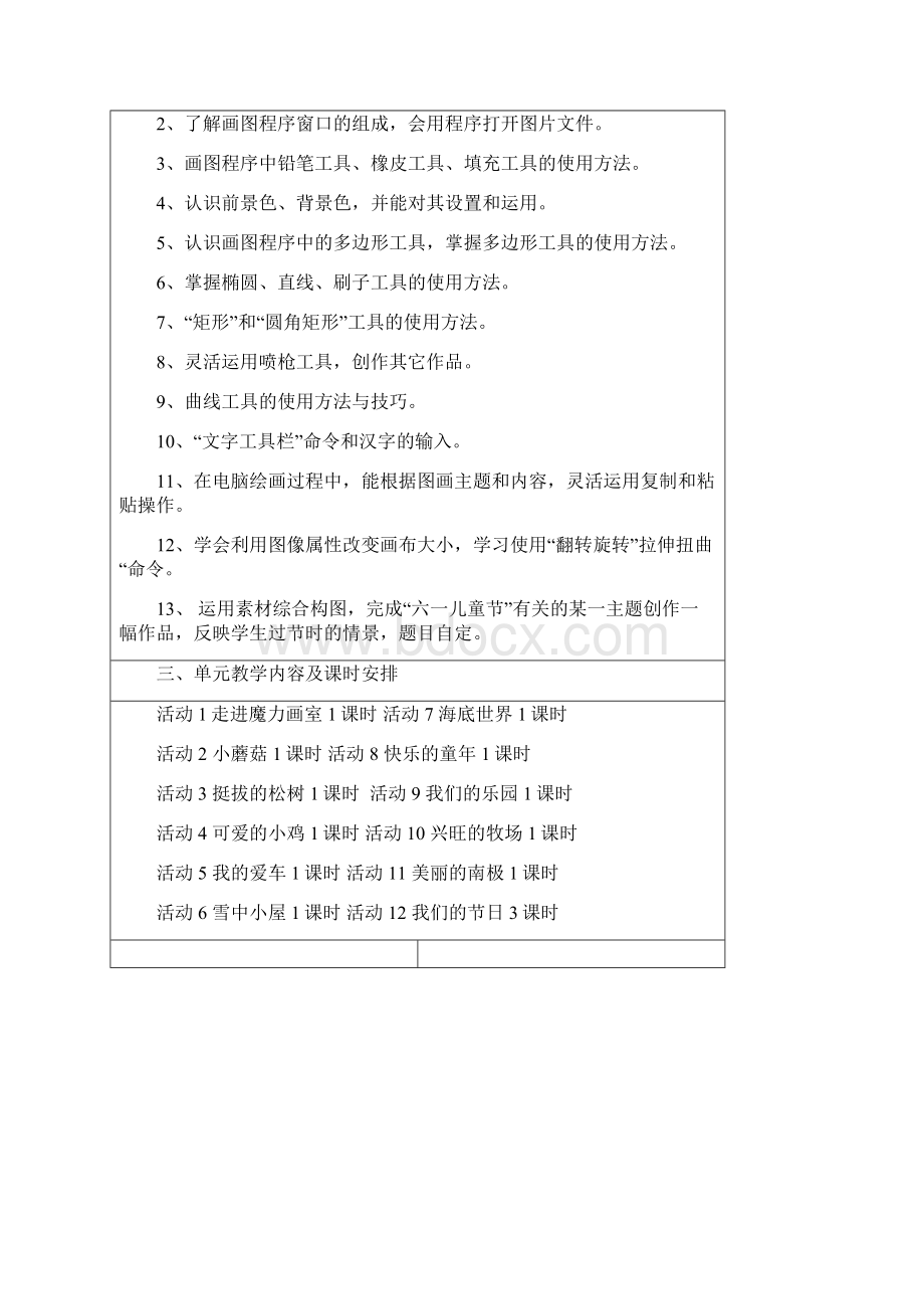 山西经济出版社小学一册三年级信息技术三单元活动教案.docx_第2页