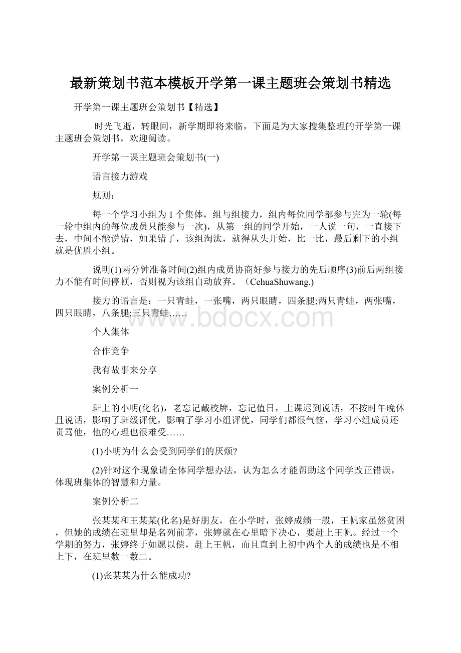 最新策划书范本模板开学第一课主题班会策划书精选Word下载.docx