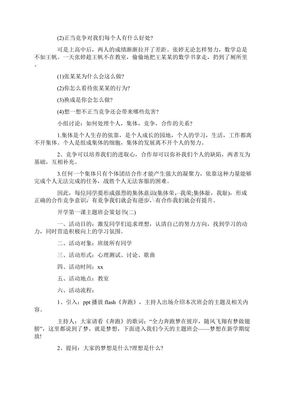 最新策划书范本模板开学第一课主题班会策划书精选Word下载.docx_第2页