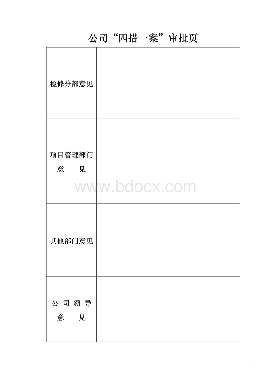 巴山变电站综合环境整治方案.doc_第1页