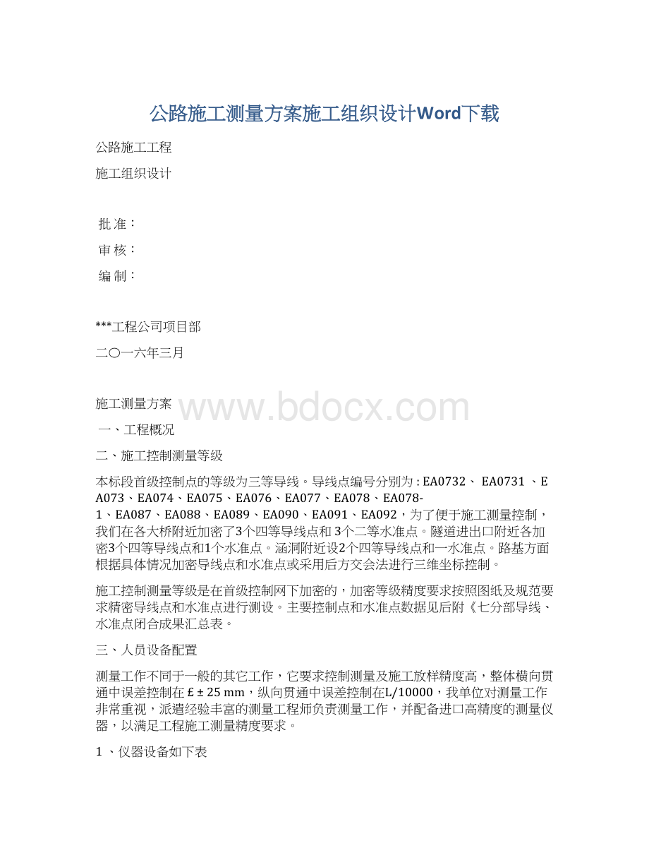 公路施工测量方案施工组织设计Word下载.docx_第1页