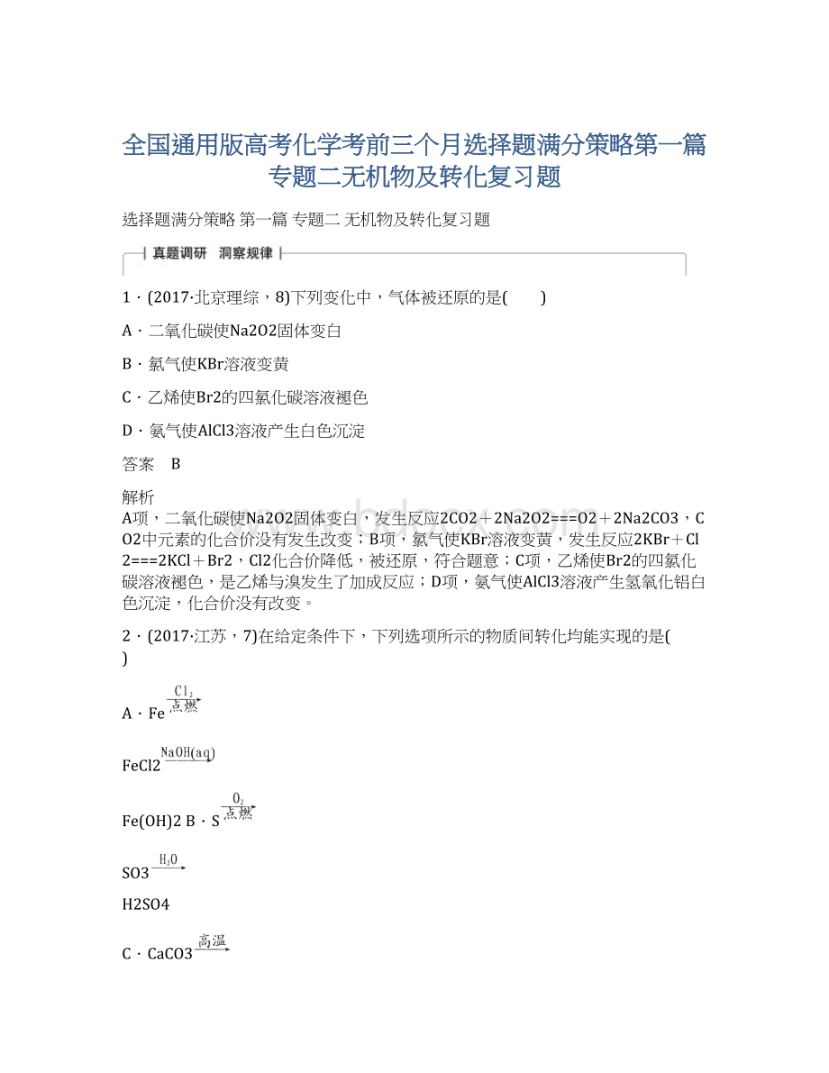 全国通用版高考化学考前三个月选择题满分策略第一篇专题二无机物及转化复习题Word格式文档下载.docx_第1页