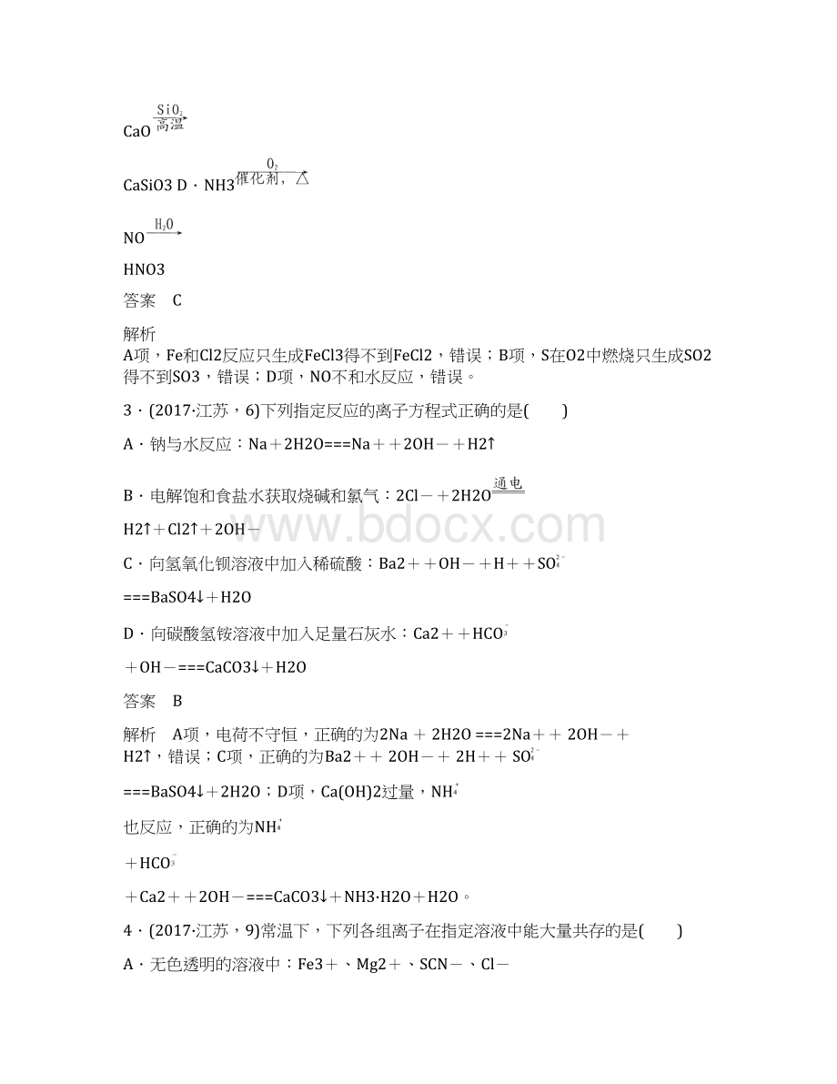 全国通用版高考化学考前三个月选择题满分策略第一篇专题二无机物及转化复习题Word格式文档下载.docx_第2页