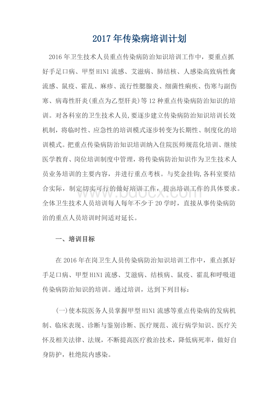 传染病培训计划_精品文档.docx