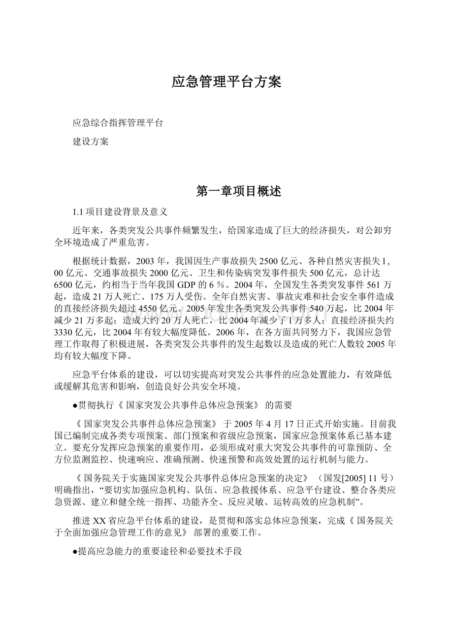 应急管理平台方案文档格式.docx_第1页