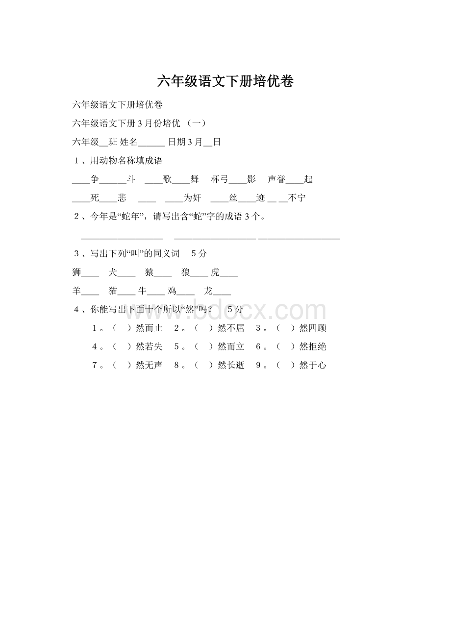 六年级语文下册培优卷Word文档格式.docx_第1页