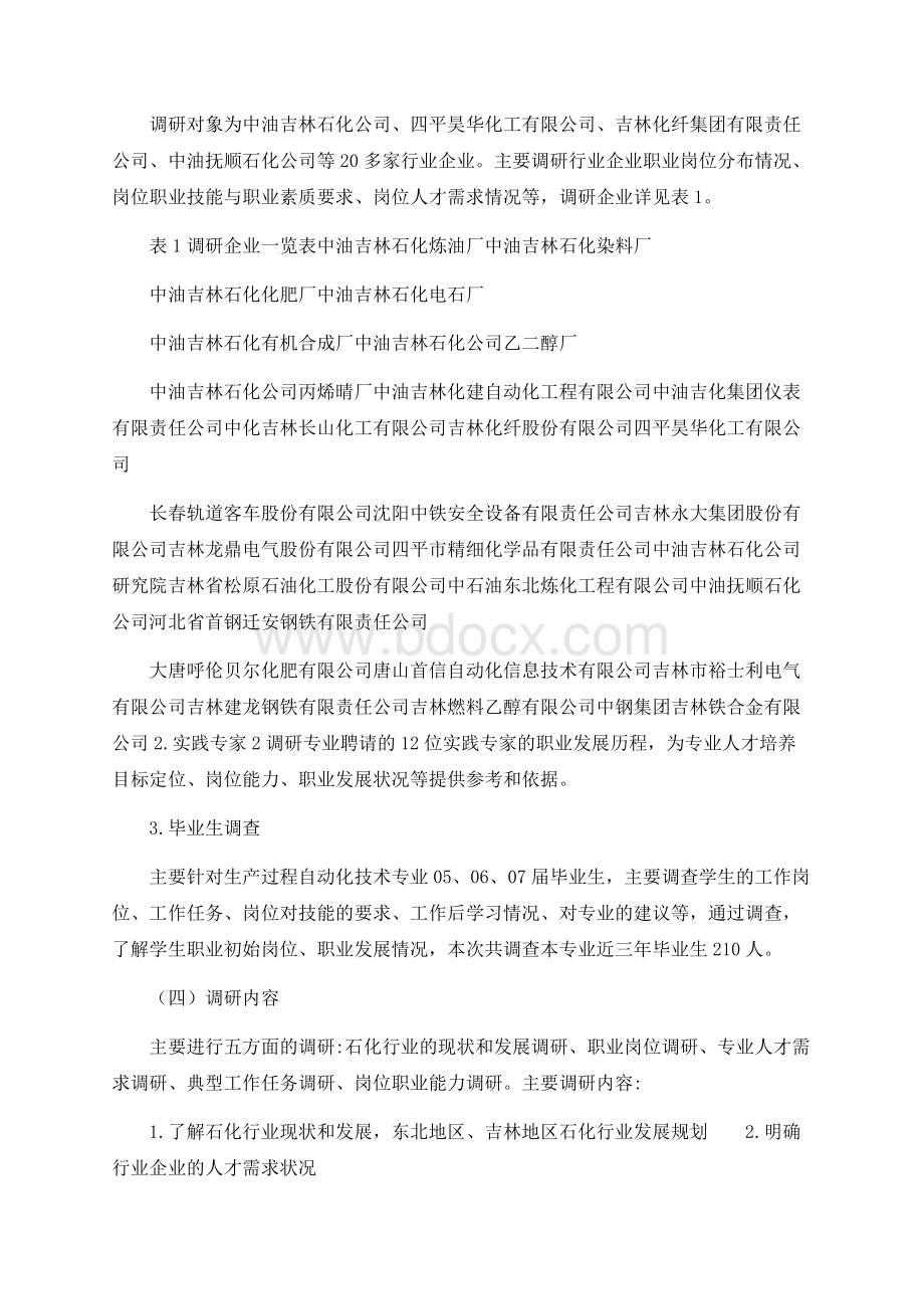 生产过程自动化技术专业人才需求调研报告Word格式.docx_第2页