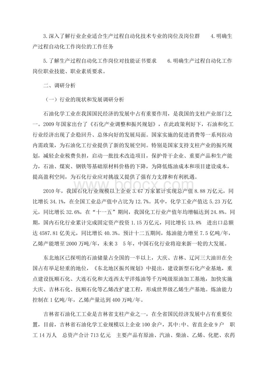 生产过程自动化技术专业人才需求调研报告Word格式.docx_第3页