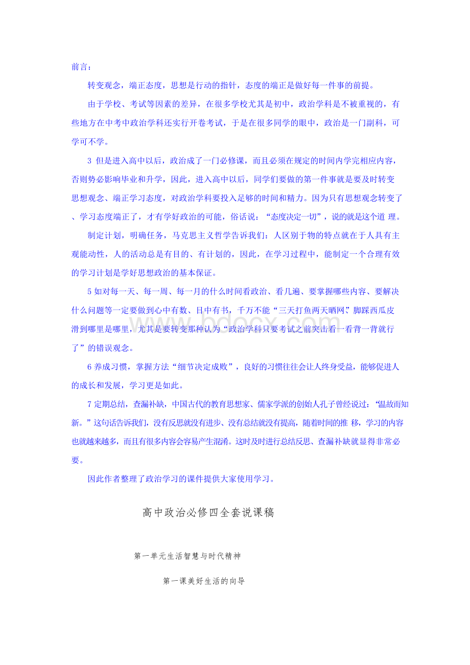 高中政治必修四全套说课稿Word下载.docx