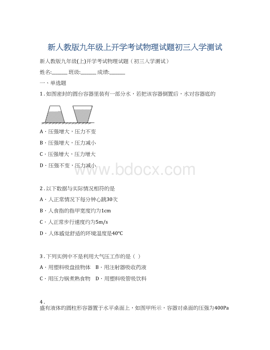 新人教版九年级上开学考试物理试题初三入学测试.docx_第1页