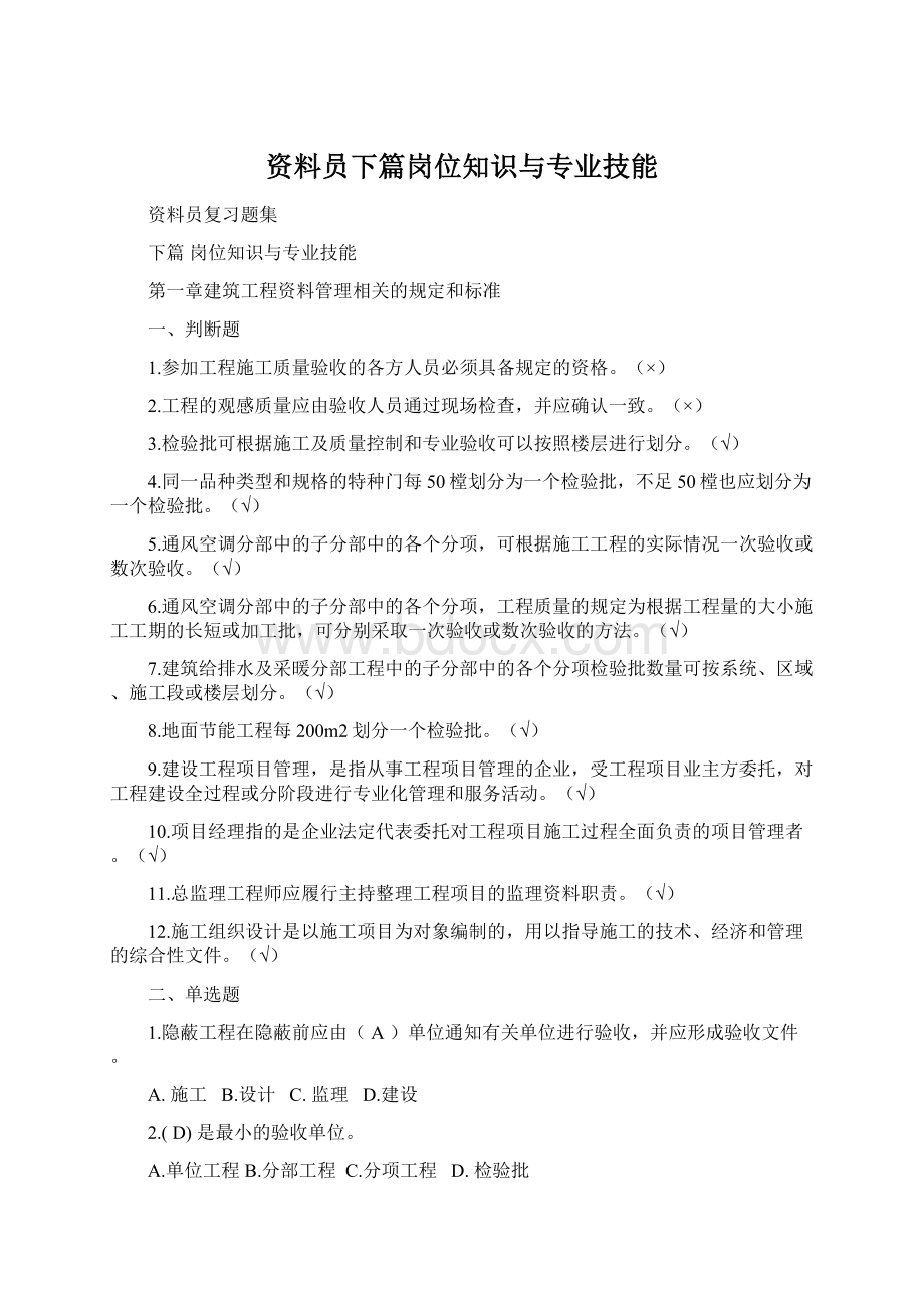 资料员下篇岗位知识与专业技能Word文档格式.docx