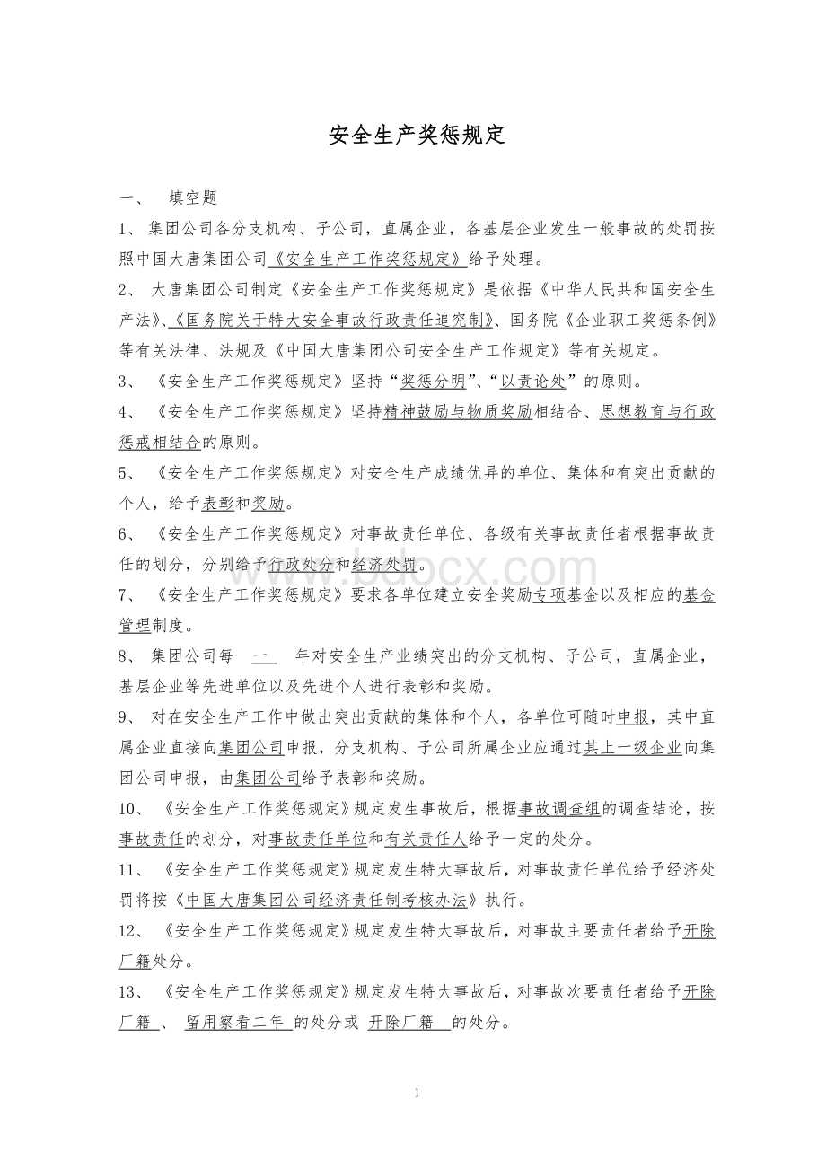 7中国大唐集团公司安全生产奖惩规定_精品文档.doc_第1页