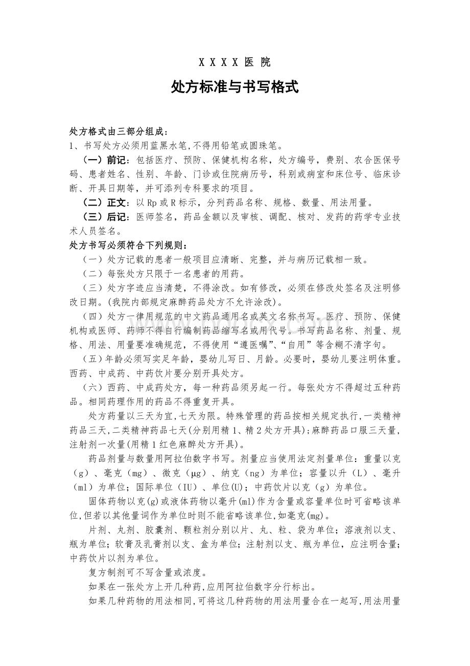 处方书写格式与质量标准_精品文档Word格式文档下载.doc