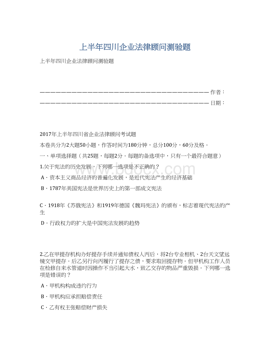 上半年四川企业法律顾问测验题Word文件下载.docx