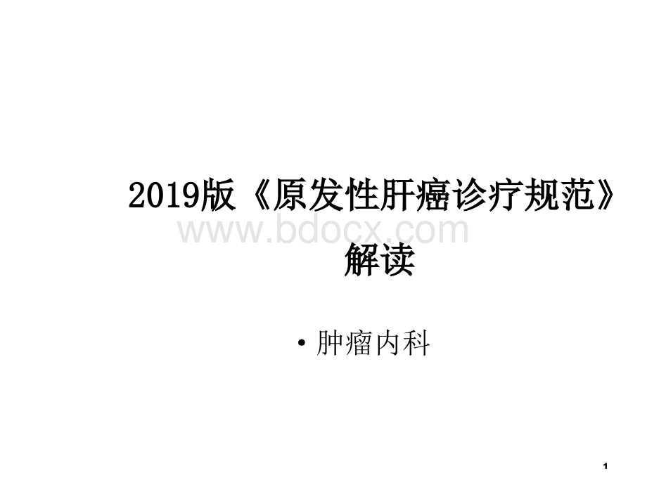 解读2019年原发性肝癌诊疗规范.ppt