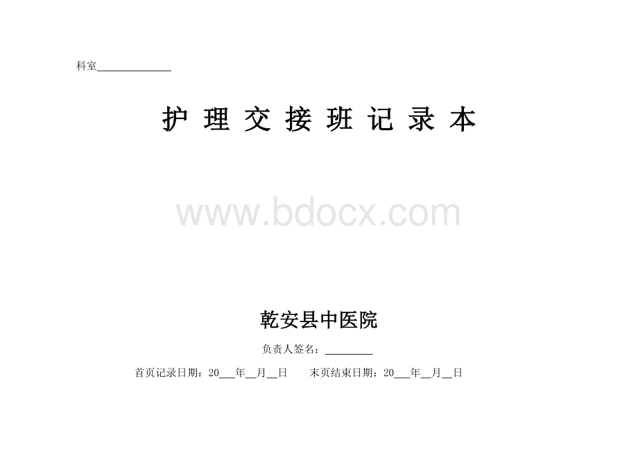 医院护士交接班记录本_精品文档Word文档格式.doc_第1页